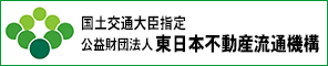 公益財団法人 東日本不動産流通機構